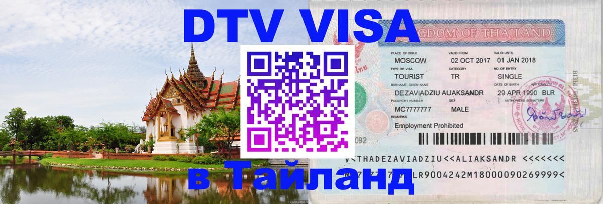 DTV виза Тайланд 