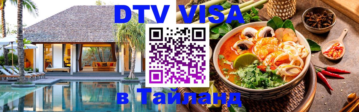 DTV Visa Thailand — прайс и условия, виза без дополнительных документов - 20.11.2025 