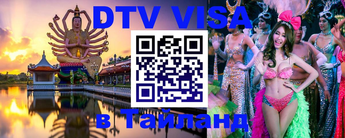 Visa в Таиланд 